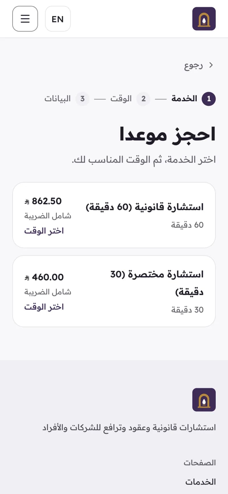 صفحة الحجز لمكتب محاماة على الجوال، باستشارات محددة المدة.