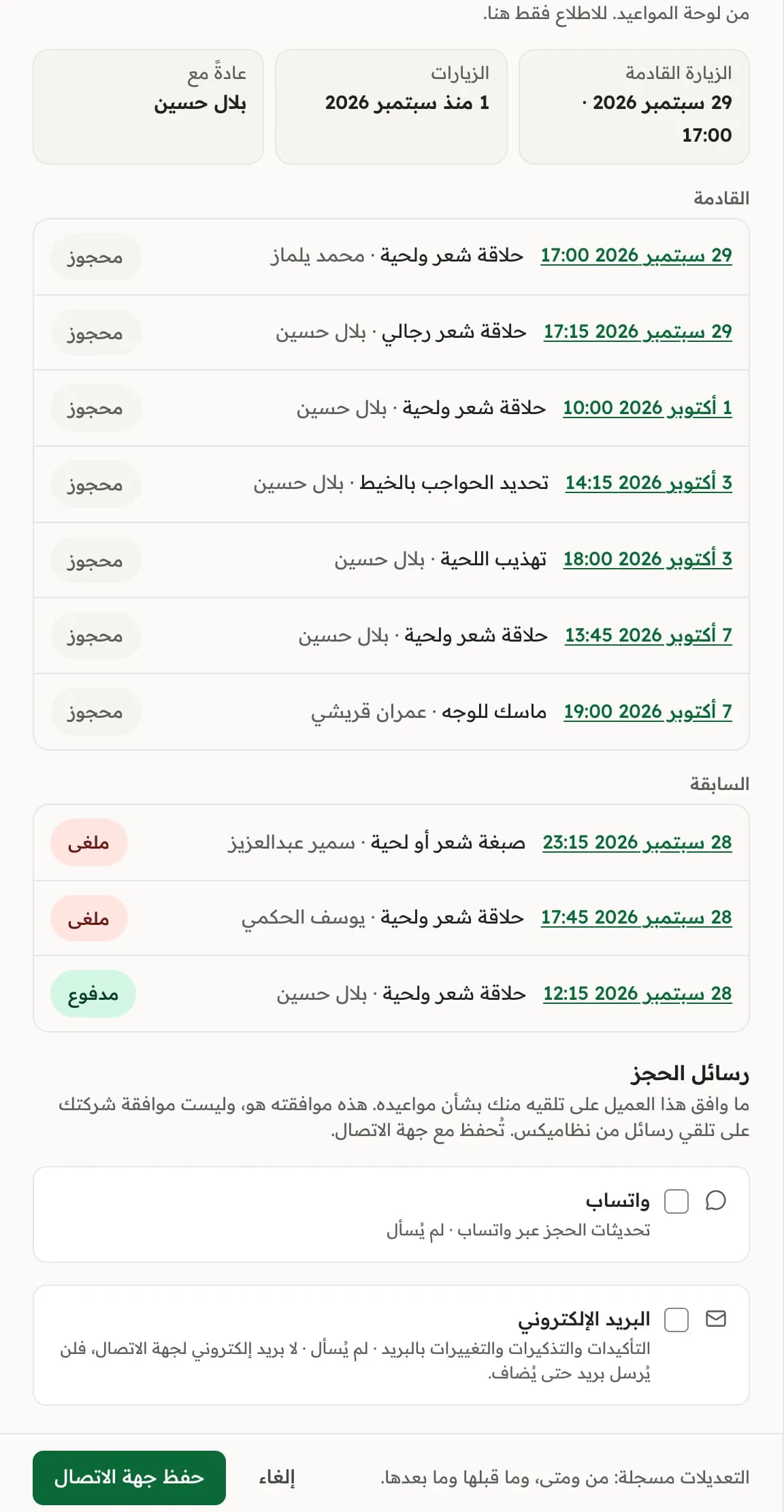 رسائل الحجز في بطاقة عميل: هل وافق على تحديثات الحجز بواتساب وبالبريد الإلكتروني.