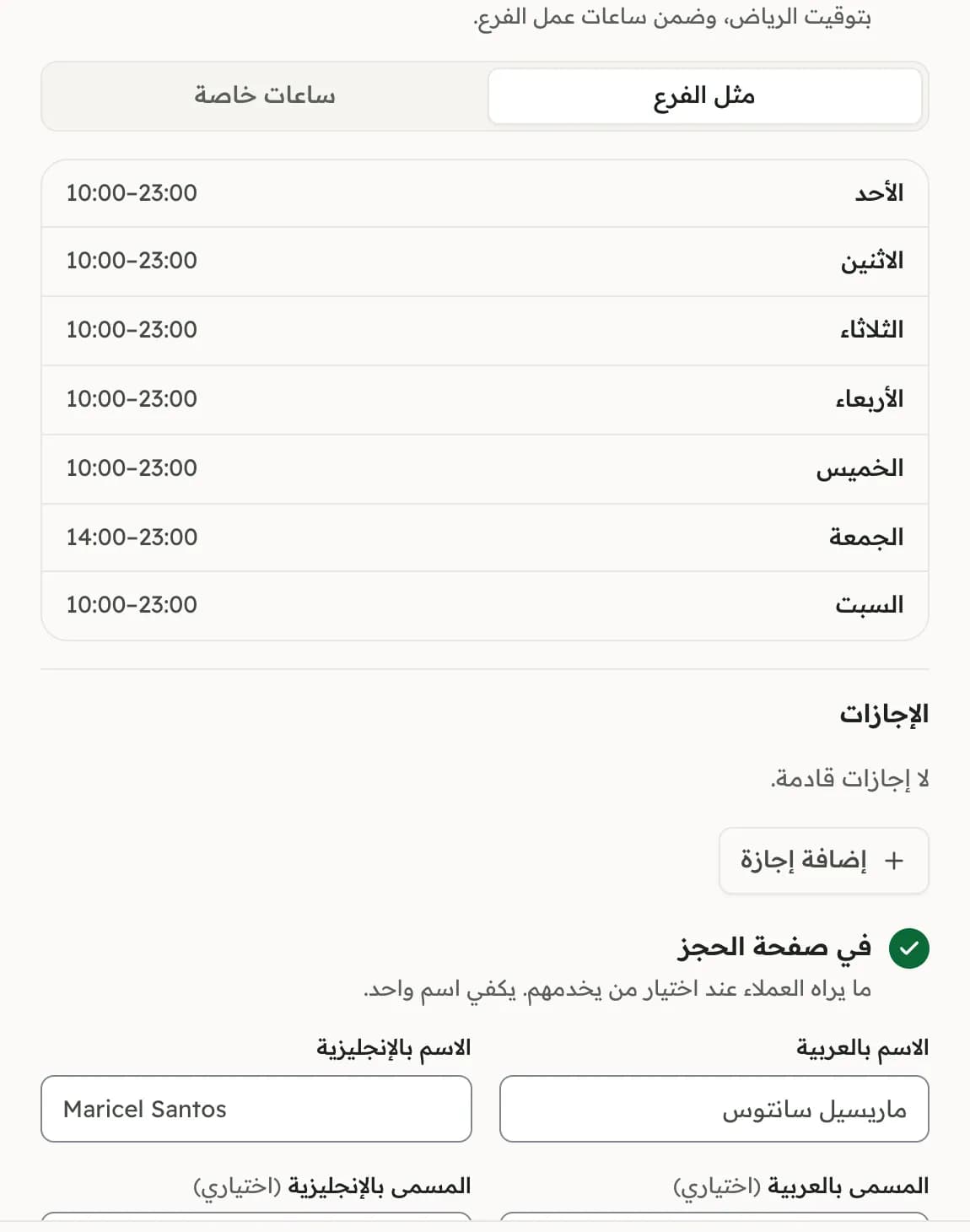 ساعات عمل أخصائية يوماً بيوم، مثل ساعات الفرع أو ساعاتها الخاصة.