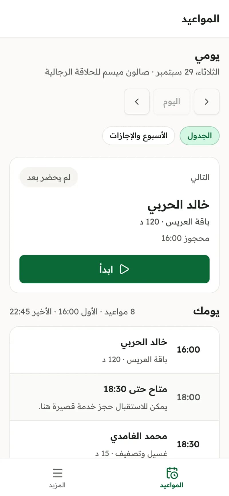 يوم حلاق على جواله: العميل التالي وخدمته وزر البدء.