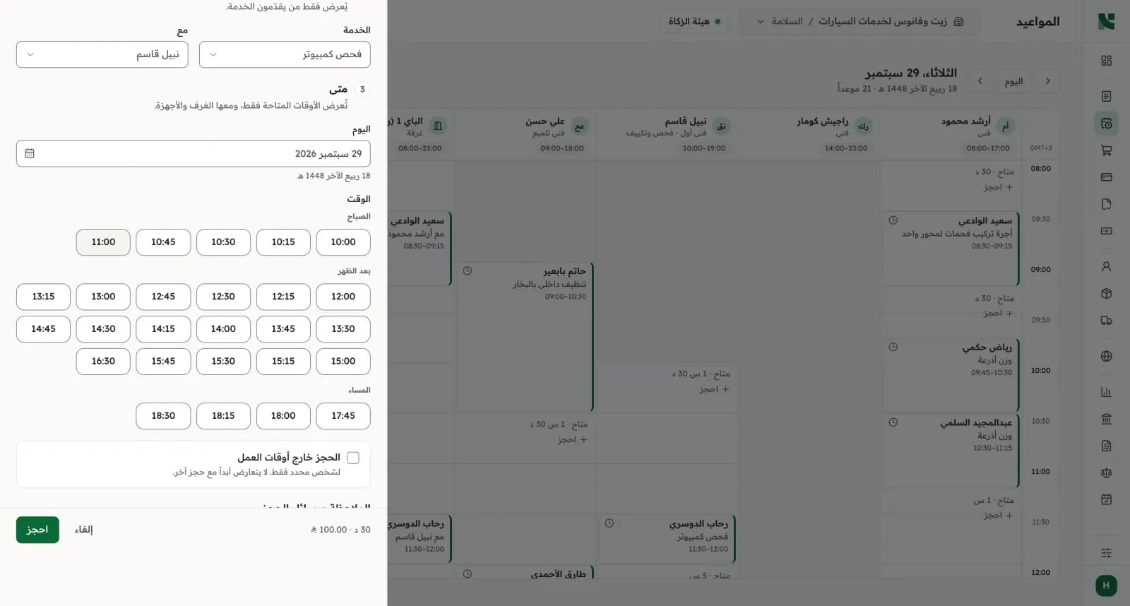 نافذة الموعد الجديد لا تعرض إلا الأوقات المتاحة للخدمة والموظف المختارين، صباحاً وظهراً ومساءً.