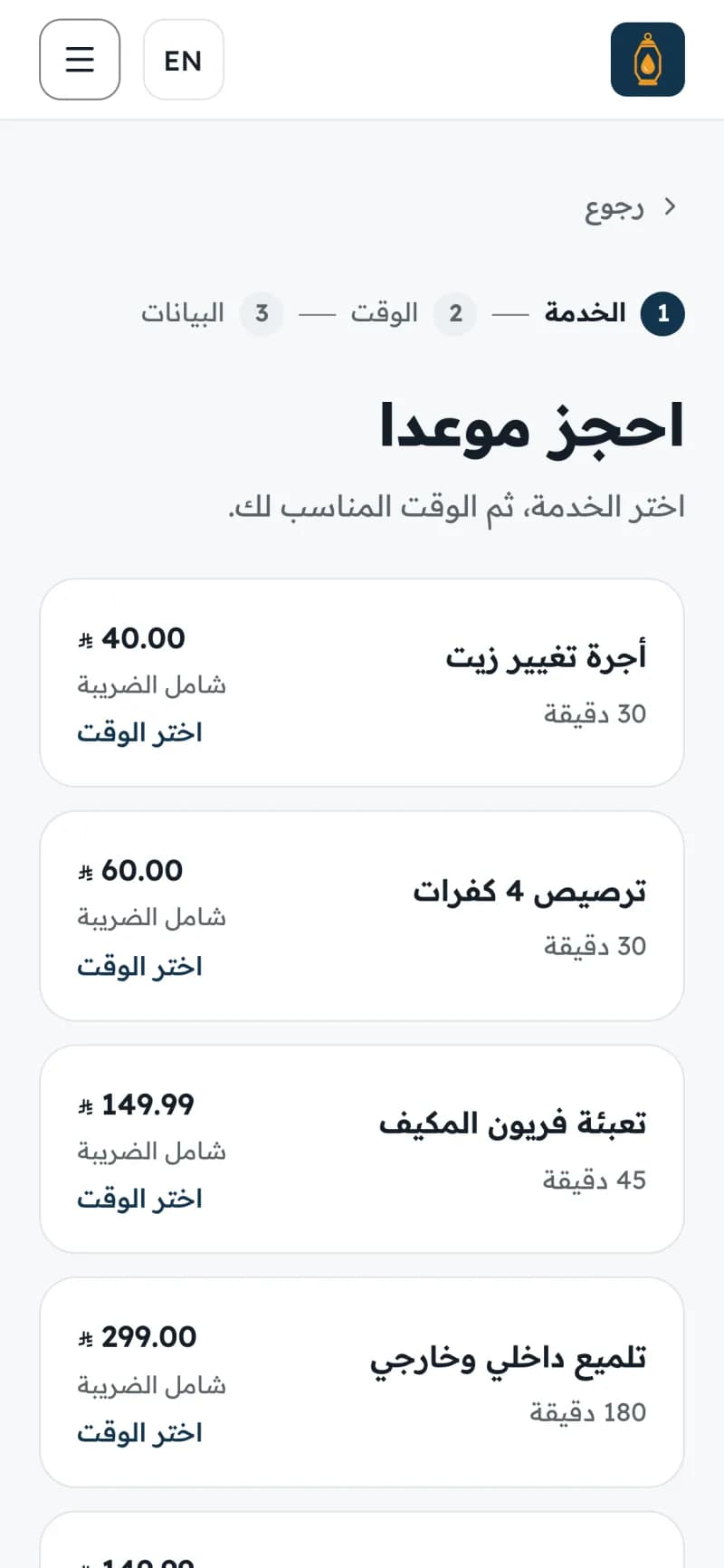 صفحة الحجز لمركز عناية بالسيارات على الجوال: خدماته بأسعارها وزر لاختيار الوقت.