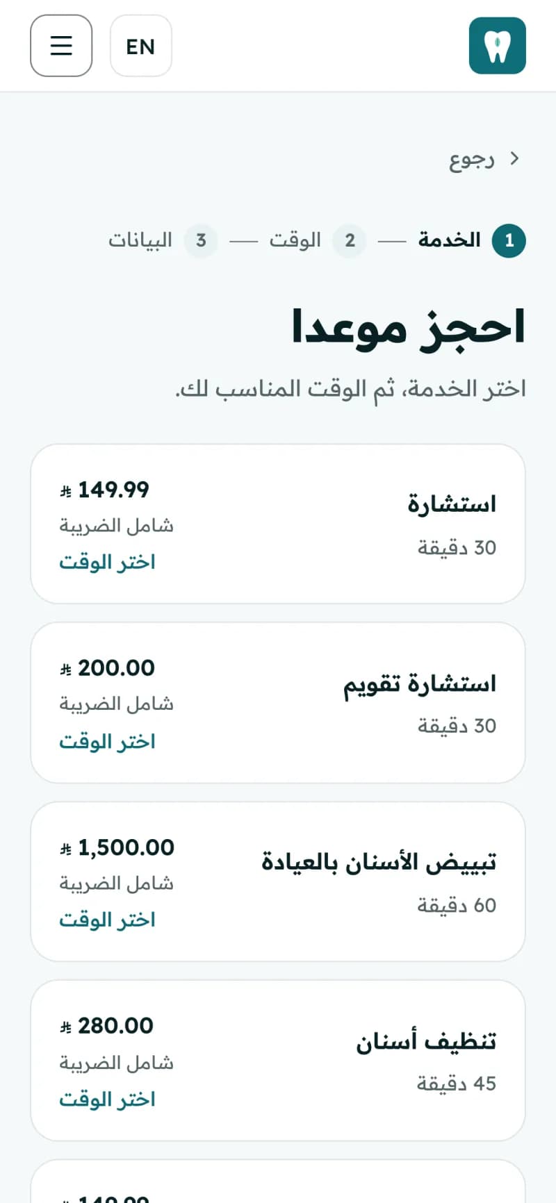 صفحة الحجز لعيادة أسنان على الجوال: الخطوة الأولى، اختيار الخدمة.