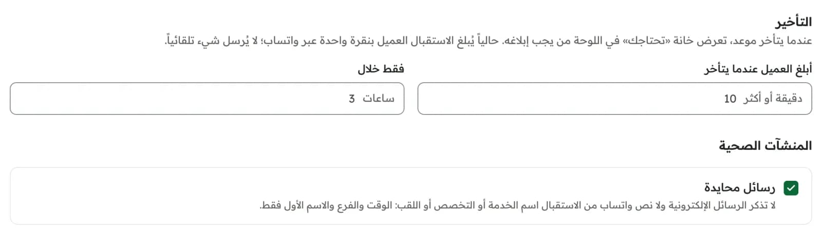 قاعدة الحجز للتأخير: أبلغ العميل حين يتأخر موعده ١٠ دقائق أو أكثر.