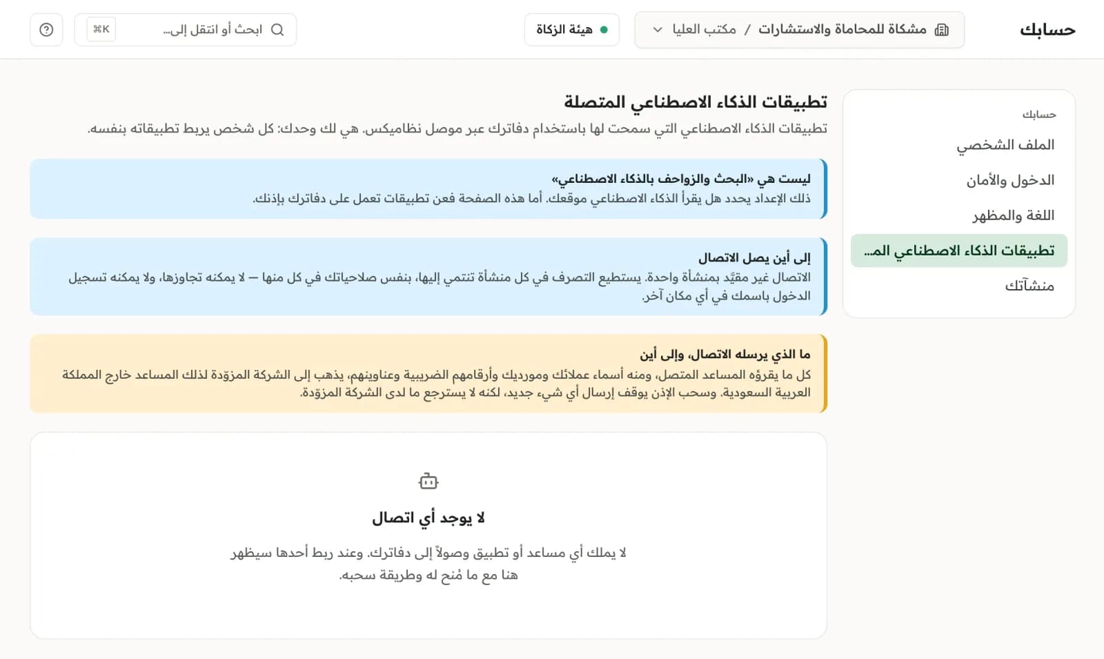 حسابك، تطبيقات الذكاء الاصطناعي المتصلة: ما يصل إليه الاتصال وما يرسله، ولا تطبيق متصل بعد