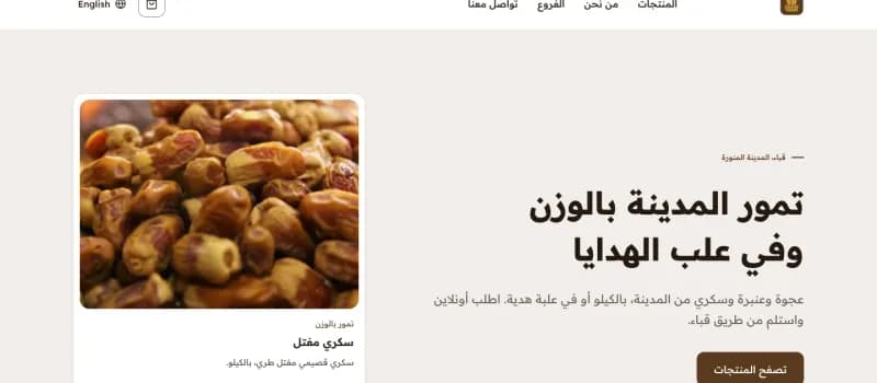 الصفحة الرئيسية لموقع مثال خوص وسمسم للتمور والحلويات