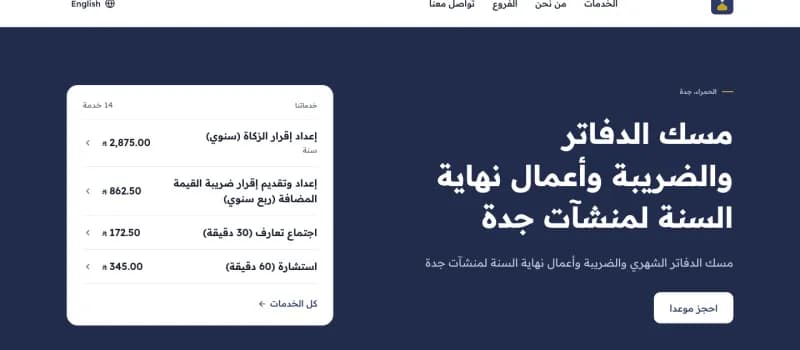 الصفحة الرئيسية لموقع مثال محبرة للخدمات المحاسبية