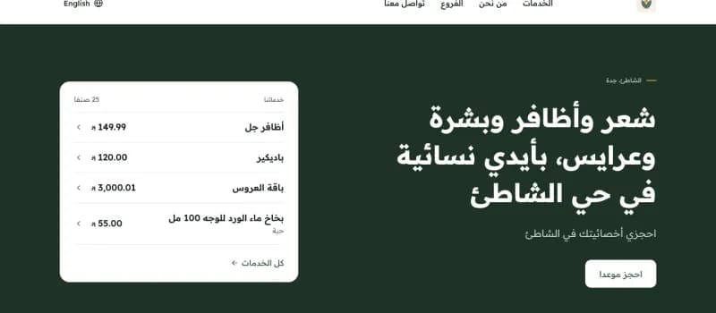 الصفحة الرئيسية لموقع مثال ريحان وعنبر للتجميل