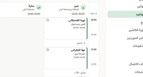 لوحة المواعيد: لكل مختص وغرفة عمود، وفيه حجوزات اليوم.