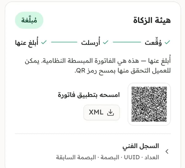 لوحة الهيئة في الفاتورة: وُقّعت وأُرسلت وأُبلغ عنها، مع رمز QR للمسح بتطبيق فاتورة.