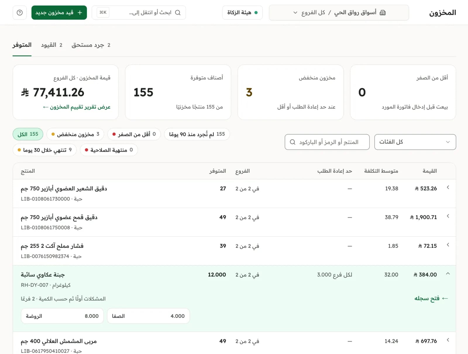 تبويب المتوفر في شاشة المخزون لكل الفروع: قيمة المخزون، والأصناف المتوفرة، والمخزون المنخفض، وما تحت الصفر، ثم كل منتج بكميته وفروعه ومتوسط تكلفته وقيمته.