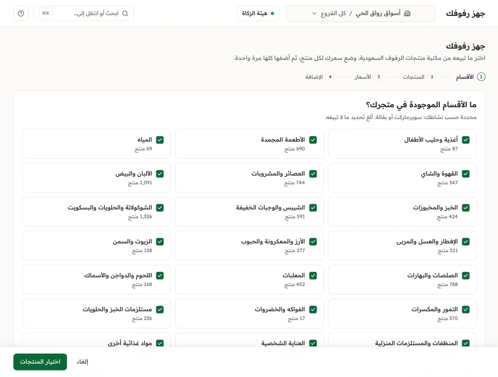 شاشة جهز رفوفك: ممرات سوبر ماركت محددة، وتحت كل ممر عدد منتجاته في المكتبة.