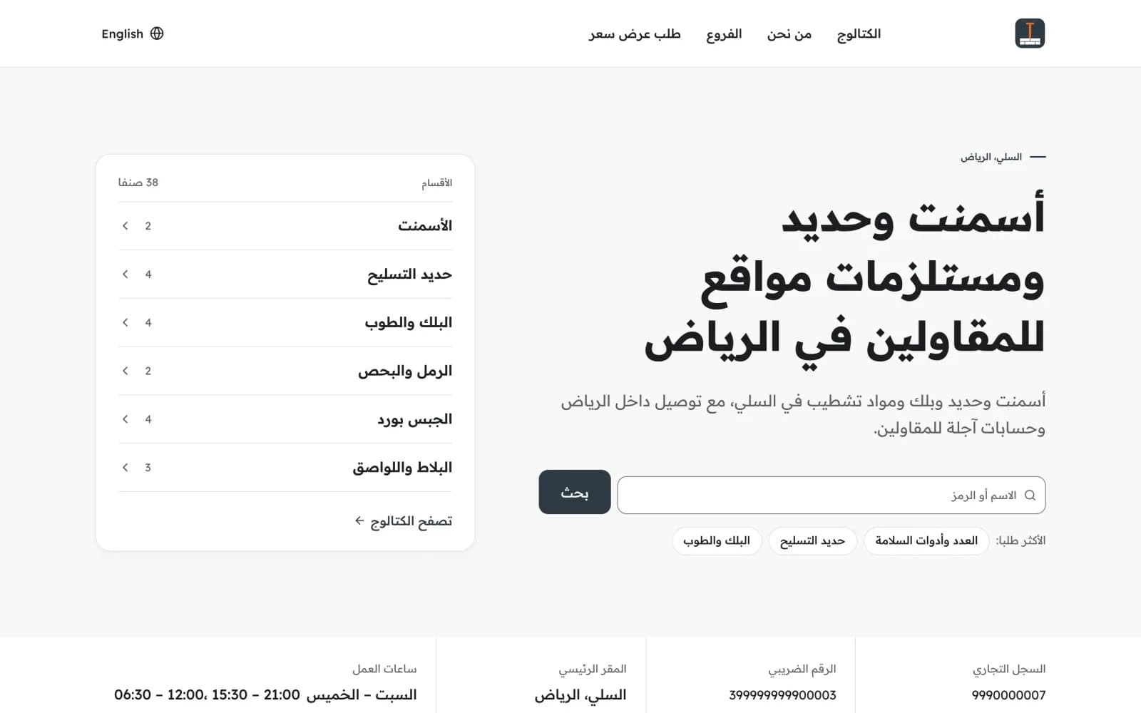 موقع مواد بناء بشكل «كتالوج»: مربع بحث وتصنيفات المنتجات