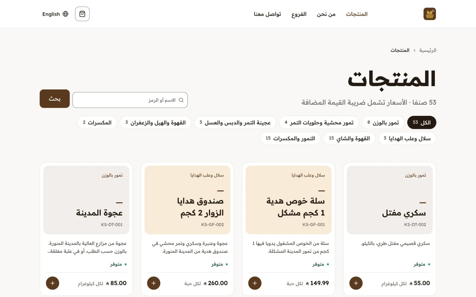 موقع محل تمور بشكل «متجر»: منتجات بأسعارها وزر إضافة