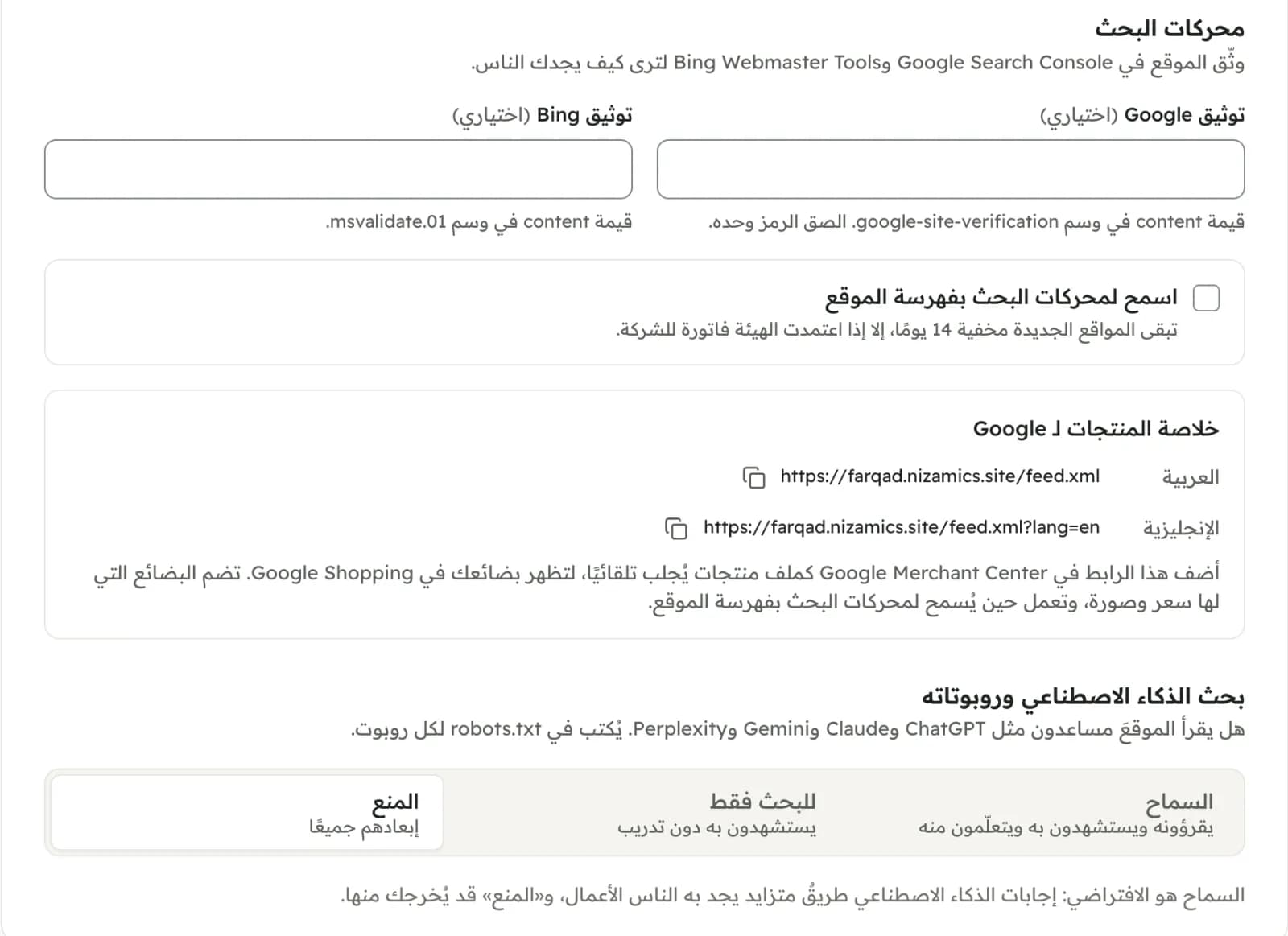 إعدادات التتبع والبحث: توثيق محركات البحث، وخلاصة منتجات Google، واختيار روبوتات الذكاء الاصطناعي