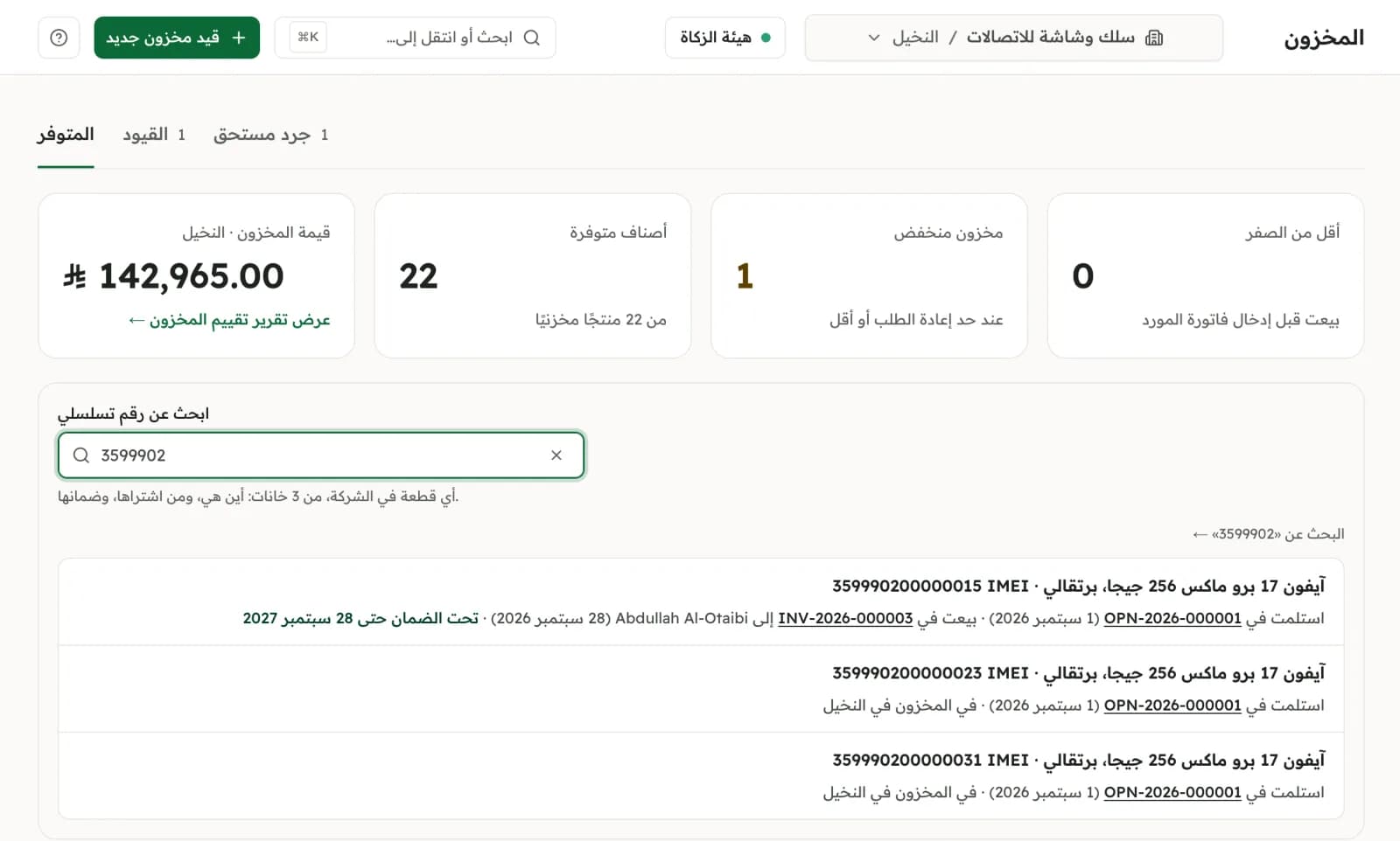 البحث عن رقم تسلسلي: رقم IMEI لجوال مع الفرع، والفاتورة التي بيع بها، والمشتري، وتاريخ نهاية الضمان.