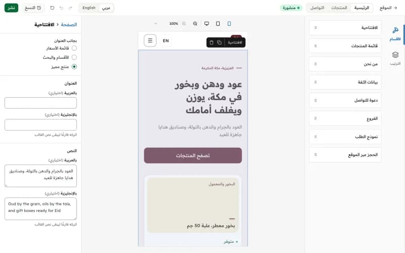 محرّر الصفحات: قائمة الأقسام، ومعاينة الصفحة على الجوال، وحقول القسم المحدد