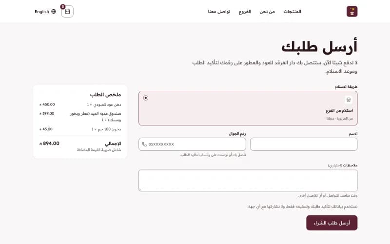 نموذج طلب لمحل عود: الاستلام من الفرع، والاسم ورقم الجوال، وزر إرسال طلب الشراء